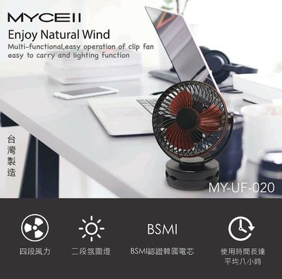 促銷MYCELL 多功能夾式隨身電風扇 MY-020-L2夾/立式風扇 三檔風量 定時 嬰兒車/宿舍/辦公室 USB充電