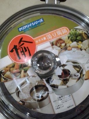 全新日本湯豆腐鍋廉售