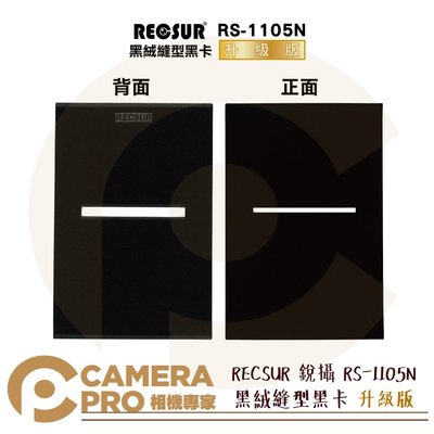 ◎相機專家◎ RECSUR 銳攝 RS-1105N 黑絨縫型黑卡 不反光 改良型黑卡 花式黑卡 縫卡 RS1105 公司