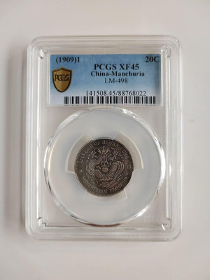 PCGSXF45東三省貳角宣統元寶銀幣，百年黑彩均勻透徹。全