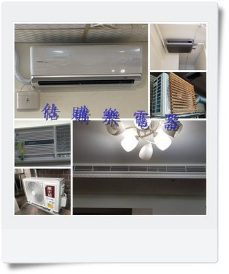 『估購樂』分離式壁掛&amp;吊隱&amp;窗型 冷氣保養&amp; 灌冷媒 專業清潔保養 舒適又涼爽