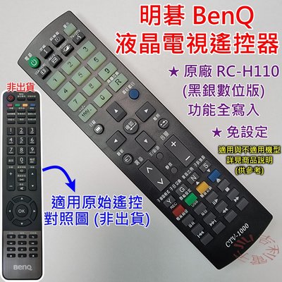 (副廠免設定) BenQ 液晶電視遙控器 適用 RC-H110 (功能全寫入) RC-H160