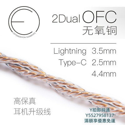 耳機線OE Audio 2DualOFC lightning升級線 4.4 2.5平衡線柔軟 OFC 庫存音頻線