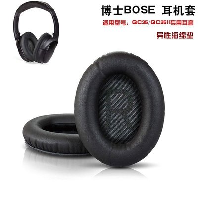 100％原廠海綿套 耳罩 耳機配件博士BO新SE QC35耳套新QC35II海綿套 耳套 qc15/QC25耳罩 耳機套配件
