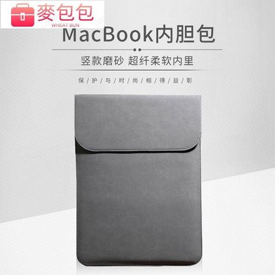 【輕薄舒適可當滑鼠墊】四色Macbook Pro筆電包 蘋果電腦包 Mac內膽包 Air Pro 13 15吋磨砂-麥包包