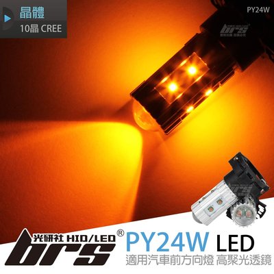【brs光研社】PY24W 10晶 CREE LED 燈泡 前方向燈 寶馬 BMW 420 428 430 435