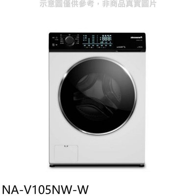 《可議價》Panasonic國際牌【NA-V105NW-W】10.5公斤滾筒洗脫洗衣機(含標準安裝)