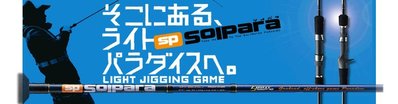 《屏東海豐》Major Craft solpara系列 SPJ-S60LJ 船釣竿 鐵板竿 煙仔 紅甘 最新款