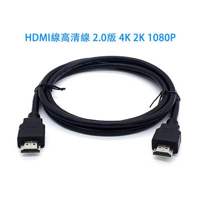 HDMI線高清線 2.0版4K 2K 1080P 19+1電視 電腦 投影儀 監控顯示器