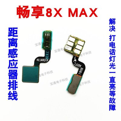 老提莫店-寶通華為暢享8XMAX感應器排線手機暢享8X MAX距離光線感應器排線-效率出貨