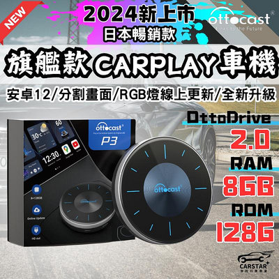 【2024新機上市】P3 ottocastt carplay車機 車機 車載娛樂系統 車用影音系統 車用智能娛樂系