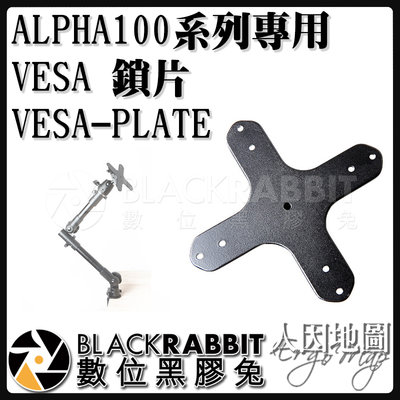 數位黑膠兔【 人因地圖 ALPHA100 系列 專用 VESA 鎖片 VESA-PLATE 】 平板架 筆電架 車架