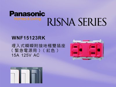 《居家好幫手》Panasonic國際牌 RISNA系列 WNF15123RK 埋入式緊急插座 【單品】蓋板需另購