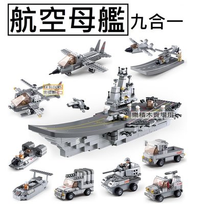 樂積木【預購】第三方 航空母艦 九合一 非樂高LEGO相容 軍事 反恐 海軍 戰艦 B0537