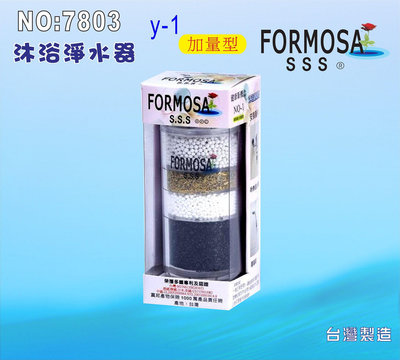 FORMOSA除氯沐浴器.禮品.嬰兒用品.美白.套房.衛浴設備.旅遊.租屋.廚具NO:7803【七星淨水】