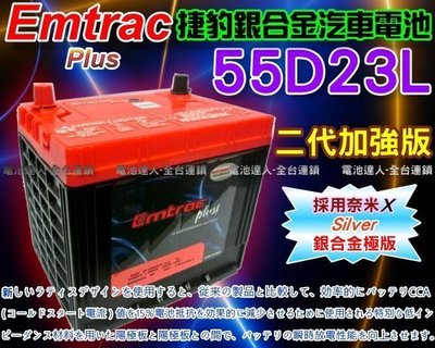 【鋐瑞電池】Emtrac 捷豹 銀合金 汽車電池 Camry K7 K9 馬6 TEANA X-TRAIL 55D23L