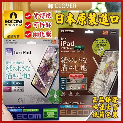 【現貨】日本 Elecom iPad類紙膜 可拆式 鋼化類紙膜 擬真玻璃貼 肯特紙 書寫膜 磨砂 超強耐磨 繪畫書寫