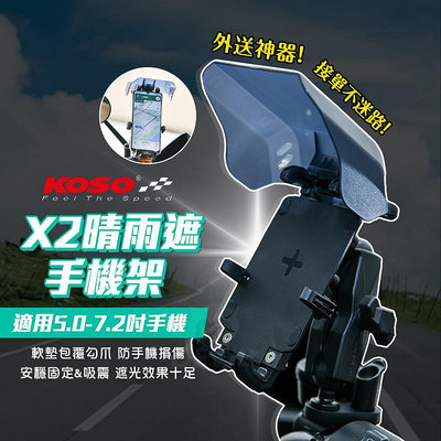 KOSO X2 晴雨遮手機架 固定架 手機支架 手機座 手機架 架 支架 手機夾 固定支架 手機機車支架