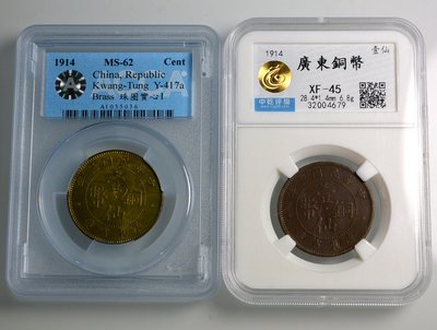 評級幣 1914年 民國三年 廣東省造 壹仙 黃銅幣 紅銅幣 鑑定幣 ACCA MS62 中乾評級 XF45 二枚合拍