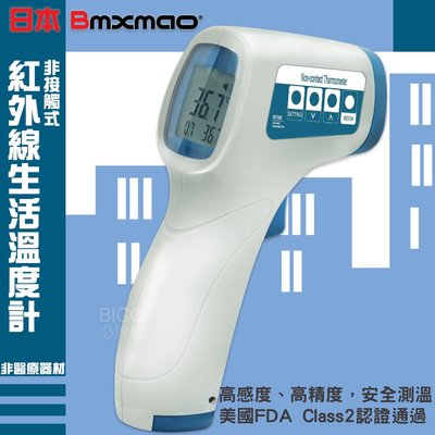 👉防疫前線👈日本Bmxmao MAIYUN 非接觸式紅外線生活溫度計 測溫槍 測溫儀 室溫水溫奶瓶食材溫度