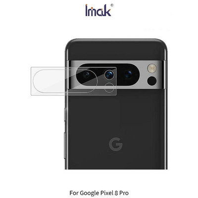 ~庫米~Imak Google Pixel 8/8 Pro 鏡頭玻璃貼 鏡頭貼