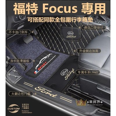 【熱賣精選】 福特 Focus腳墊四門 五門 全包圍MK3 MK4 Focus 腳墊腳踏墊 行李箱墊 專用全包圍 專屬車