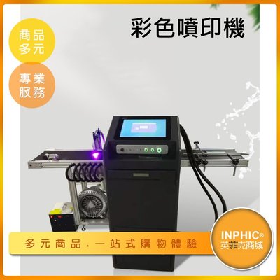 INPHIC-日期打印機 打碼機 智能打碼機 彩色噴碼機 全自動打生產日期 圖案打印-IMBE017104A