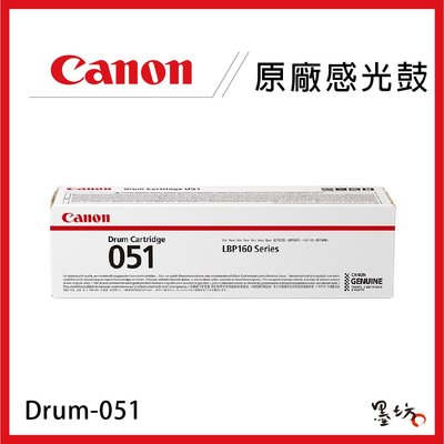 【墨坊資訊-台南市】CANON Drum-051 原廠感光鼓 Drum051 適用LBP162dw