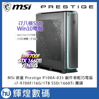 MSI微星 Prestige P100A-035 創作者輕巧電腦 i7-9700F/16G/1TB SSD/1660Ti