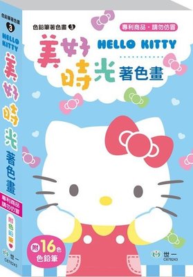 @Ma蓁姐姐書店@世一--Hello Kitty美好時光著色畫(附16色鉛筆)