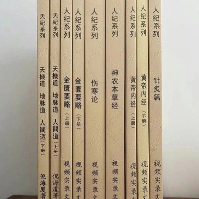 倪海廈中醫全集倪海廈人紀天紀中醫視頻實錄文字版講稿9本A4