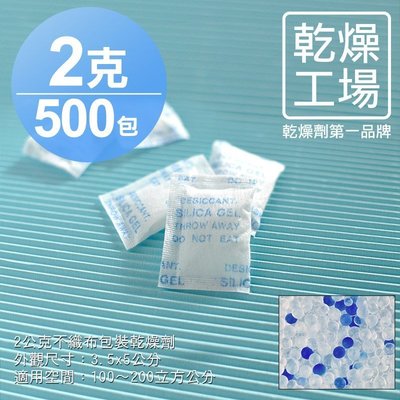 【乾燥工場】 2公克不織布包裝乾燥劑 500包 除濕劑 乾燥包 防潮包 水玻璃乾燥劑 台灣製造，SGS 檢測合格