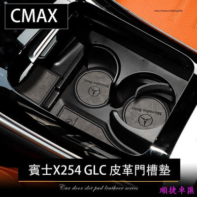 2023大改款 賓士GLC X254 GLC200 CLG300 門槽墊 水杯墊 防滑墊 防護改裝 賓士 Benz 汽車配件 汽車改裝 汽車用品