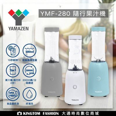 YAMAZEN 山善 YMF-280 隨行果汁機 果汁機 榨汁機 公司貨 保固一年