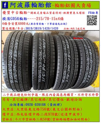 中古/二手輪胎 215/70-15 橫濱輪胎 9.5成新 2019/2020年製 有其它商品 歡迎洽詢