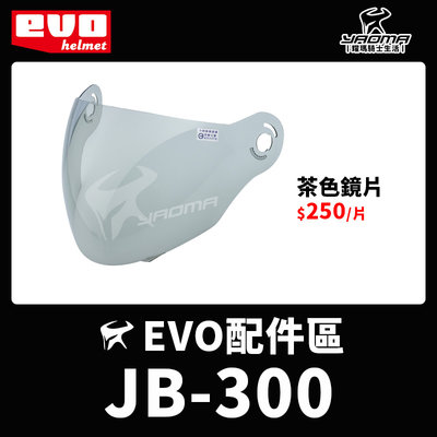 EVO安全帽 JB-300 原廠鏡片茶色鏡片 防風鏡 擋風擋雨 面罩 護目鏡 JB300 耀瑪騎士