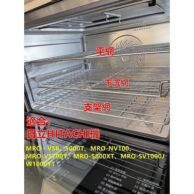 ◆適用日立HITACHI水波爐電烤箱烤網烤架可定做