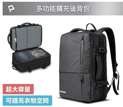 POLYWELL 多功能擴充後背包 大容量 商務背包 旅行包 防水材質 出差出國用 可容納17吋筆電 寶利威爾
