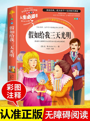 假如給我三天光明正版書小學生版海倫凱勒原著青少年版彩圖版五年~半島鐵盒