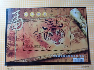 台灣郵票(不含活頁卡)-98年-特537-新年郵票 (98年版)生肖虎.小全張.-可合併郵資