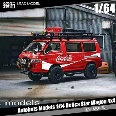 現貨|可樂 Delica 得利卡 Star Wagon 4X4 Autobots 1/64 車模型