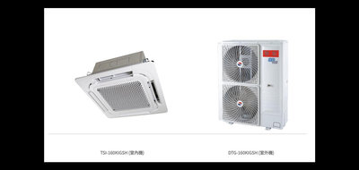 華菱【TSI-160KIGSH/DTG-160KIGSH】四方吹變頻冷暖嵌入式分離式冷氣