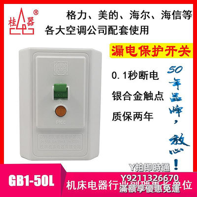 漏電斷路器桂器GB1-50L 漏電保護開關 大功率空調柜機熱水器等50A斷路器