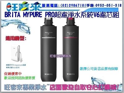 【德國BRITA】mypure pro V6專用替換濾芯組(含運)(附發票)(分期付款0利率)自取另有優惠