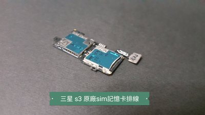 ☘綠盒子手機零件☘三星 s3 原廠sim記憶卡排線