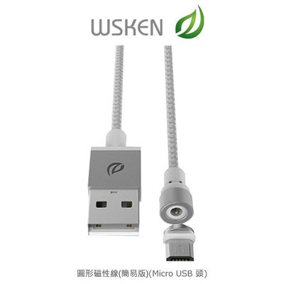 --庫米--WSKEN 圓形磁性線(簡易版) (Micro USB 頭) 強磁吸附 尼龍編織 360度 無數據傳輸