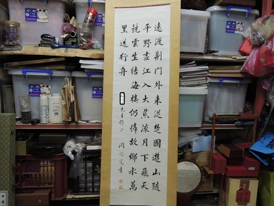 【古董字畫專賣店】關芝芃，行書，書法作品