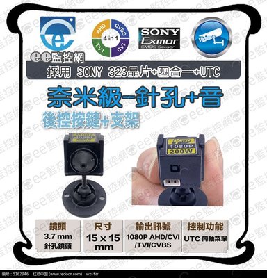 P1-BK 米粒 針孔 支架 監視器 攝影機 + 麥克風 1080P 4合1 SONY 不附變壓器【ee監控網】