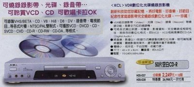 KCL VCD光碟燒錄播放機(取代VHS錄放影機)買回去『代客燒錄』賺外快