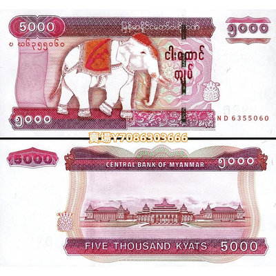 輕微瑕疵 緬甸5000元 紙幣 白象 ND(2014)年  P-83 紙鈔 紙幣 紀念鈔【悠然居】1